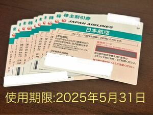 法人向け 即決★JAL株主優待券（ご搭乗期限：2025/5/31）10枚セット　送料込み