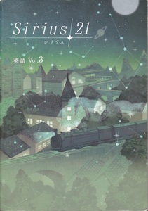 中学教材【Sirius21シリウス 英語 Vol.3】