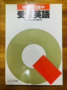 【レア】中学全力集中　受験英語　高校受験学習の整理と問題の研究　シンシンドウ出版　年代物　問題集　参考書　※追跡サービスあり