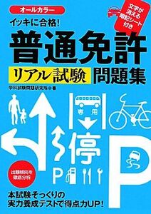 イッキに合格！普通免許リアル試験問題集/学科試験問題研究所【著】