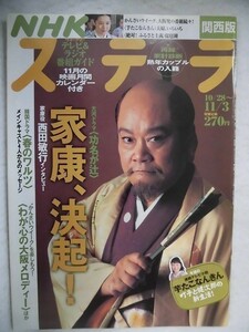 3242 NHKステラ関西版2006年11/3号 「功名が辻」西田敏行/菅原文太と鯨の海★送料1冊150円3冊まで180円★