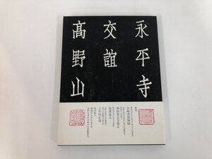 ★　【図録 交誼 永平寺 高野山 2002年】165-02405