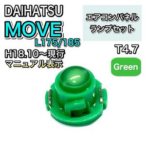 ムーヴ/ムーブ/MOVE L175/185 インテリアパネル 打ち換え LED エアコンパネル T4.7 T5 T4.2 T3 ウェッジ球 ダイハツ グリーン