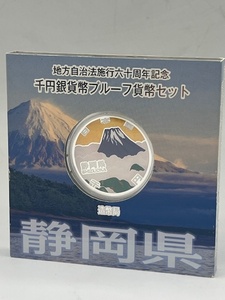 N39318■ 地方自治法施行六十周年記念 千円銀貨 プルーフ 貨幣セット 静岡県 記念硬貨 平成25年 シルバー コイン 1000円銀貨 造幣局 ■