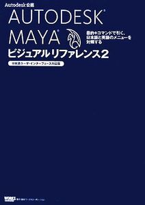 AUTODESK MAYA ビジュアルリファレンス(2) 日本語ユーザ・インターフェース対応版 目的+コマンドで引く、日本語と英語のメニューを対照する