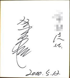 黒沢元治　直筆サイン色紙　日産追浜／Ｇ・Ｃドライバー