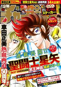 新品 少年チャンピオン 聖闘士星矢 冥王神話 車田正美 本宮ひろ志 江口寿史 2024.05.30 no.24/未読 ランダムステッカー付き