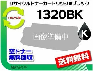 送料無料 1320/1320c対応 リサイクルトナーカートリッジ 1320BK ブラック デル用 再生品