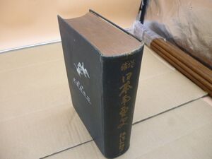 日本南画史　梅澤精一　増補　洛東書院　本270　　　送料無料 管ta　　24JUN