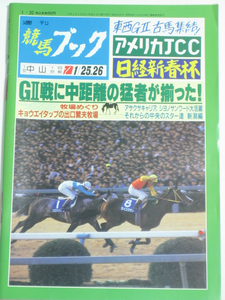 週刊競馬ブック★平成4年1月20日 通巻1033号★AJC杯 日経新春杯 成績から甦る名馬たち(小田村諒) 山野浩一の牧場めぐり(出口繁夫牧場) ほか