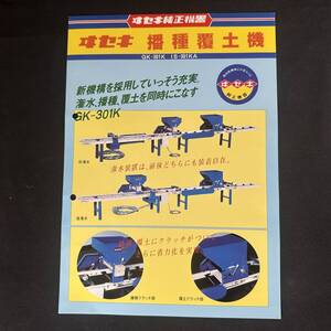 【 昭和55年 】ヰセキ 播種覆土機 カタログ ポスター GK-301K 1980年 / 井関農機株式会社 / 農機 作業機 農業 重機 建設機器 作業車