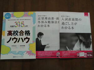 入試関連冊子3冊セット◆進研ゼミ 中学講座 先輩315人の高校合格ノウハウ＋志望理由書、面接＋入試直前の過ごし方◆送込美品