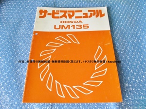 ホンダ HONDA UM135 サービスマニュアル 草刈機 純正 当時物