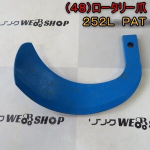 新潟 (48) ロータリー 爪 252L PAT 刃 1本のみ L型 耕うん爪 パーツ 部品 中古 ■N21120806