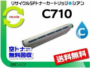 送料無料 SP C710/SP C710e/SP C711/SP C720/SP C721対応 リサイクルトナー C710 シアン リコー用 再生品