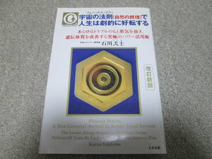 『宇宙の法則(自然の摂理)で人生は劇的に好転する　改訂新版』石川弌士　たま出版　１９９８年初版１刷　フェニックスパワー