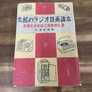 太郎のラジオ技術読本・各種受信機組立修理編●寺澤春潮 昭和23年刊