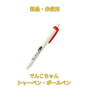 【新品】　でんこちゃん　ボールペン　シャーペン　非売品　東京電力　キャラクター　２