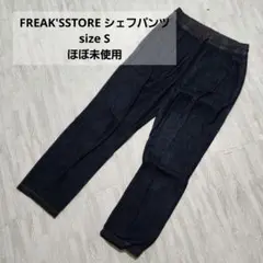 フリークスストア シェフパンツ S