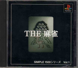 【乖壹03】THE麻雀 SIMPLE1500 シリーズ Vol.1【SLPS-01631】