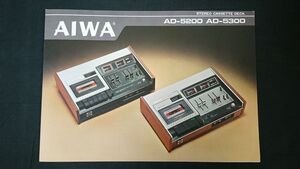 【昭和レトロ】『AIWA(アイワ) STEREO CASSETTE DECK(ステレオ カセットデッキ) AD-5200/AD-5300 カタログ 昭和49年8月』アイワ株式会社