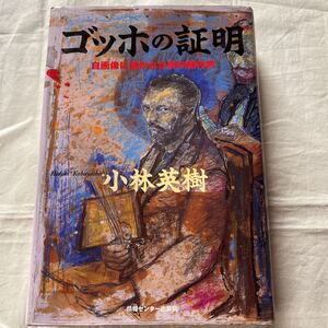 ゴッホの証明　自画像に描かれた別の顔の男/小林英樹情報センター出版局　定価1900円＋税