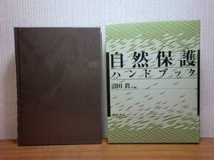 200524併b07★ky 自然保護ハンドブック 沼田眞編 1987年 朝倉書店 27000円 環境問題 天然記念物 保安林 自然環境保全 自然遺産 動植物 昆虫