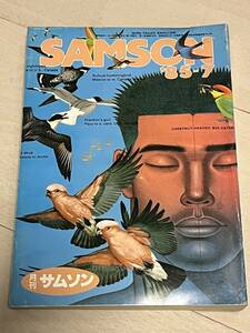 サムソン SAMSON 1985 85-1 No.36 昭和60年7月1日発行 LGBT ゲイ雑誌 ゲイコミック