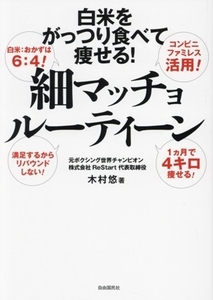 白米をがっつり食べて痩せる！細マッチョルーティーン/木村悠(著者)