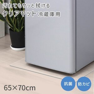 【冷蔵庫用/65×70】防水 撥水 滑り止め ビニール クリアマット 台所 透明 PVC フローリング 傷防止 床暖房