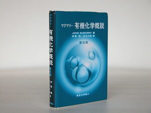 マクマリー 有機化学概説/第5版