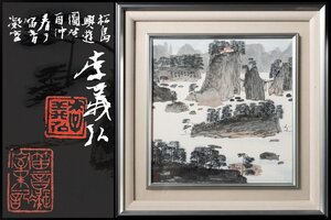 ◆天香楼◆[真筆] 李義弘 山水図　経年時代物 唐物 台湾画家 在川AG9865