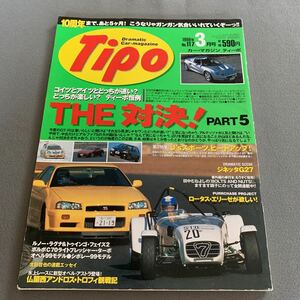 Tipo★1999年3月号No.117★カーマガジン★スカイラインR34VSケーターハム・スーパーセヴン★最速ラップ対決★ルノー★ボルボ★オペル