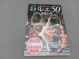 名作バレエ50鑑賞入門 渡辺真弓