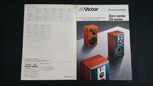 『Victor(ビクター)SPEAKER SYSTEM カタログ 昭和58年6月』/Zero-1000/Zero-100/Zero-5Fine/Zero-point5/SX-7Ⅱ/SX-10SPIRIT/GB-1G/