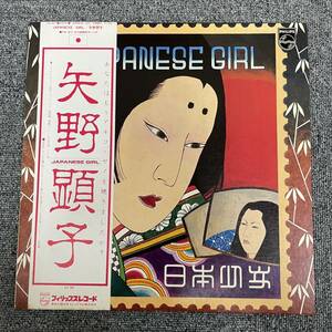 LP盤/矢野顕子/『Japanese Gir』(日本少女)/Philips(FW-5012)/邦楽ポップス/12inch/管理：NF100728