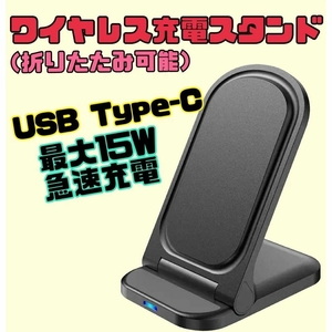 折りたたみ式ワイヤレス充電器　充電スタンド　Qi充電　急速充電　最大15W 黒