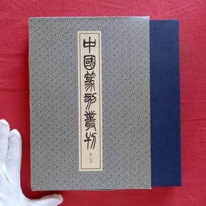 z75【中國篆刻叢刊 第29巻-清23：徐三庚2/二玄社・平成11年】