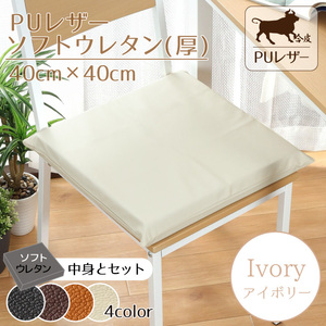 店内全商品5％OFF クッション シートクッション ソフトウレタン PUレザー 40×40×5cm アイボリー フェイクレザー カバー外せる 合皮