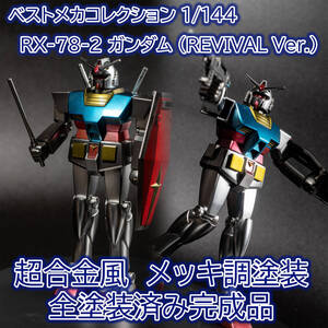 【超合金風メッキ調 全塗装済み完成品】ベストメカコレクション 1/144 RX-78-2 ガンダム (REVIVAL Ver.)