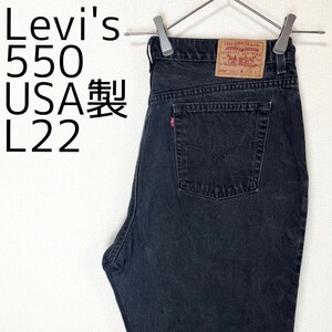 リーバイス550 Levis W38相当 ブラックデニム 黒 パンツ 8090