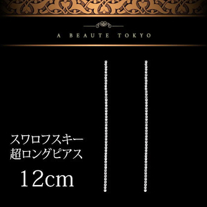 新品◆輝き保証 スワロフスキー 12cm 超ロングピアス シルバー◆silver925 ジュエリーポーチ 保証書 プレゼント レディース クリスタル