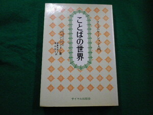 ■コミュニケーション入門　ことばの世界　ジョン・コンドン　サイマル出版　1972年■FAIM2022032207■
