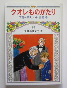 クオレものがたり　アミーチス　小出正吾　偕成社・児童名作シリーズ