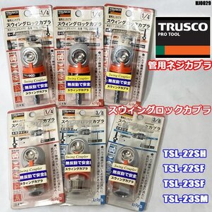 未使用!! TRUSCO スウィングロックカプラ まとめて 6点セット 1/4 3/8 管用ネジカプラ TSL-22SH 22SF 23SF 23SM ジョイント ネジ ◇HJ-0029