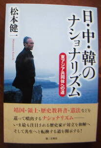 日・中・韓のナショナリズム 東アジア共同体への道 / 松本 健一 / 第三文明社