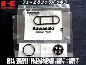 新品 カワサキ KSR-1 KSR-2 B1～B4/B5/B6 1990年～1998年 フューエル コック ガスケット