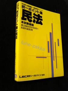 [LEC★版のコレクター向け/司法書士] 択一ポイント集 民法 1993年バージョン 初版 [司法書士試験/学術書] 