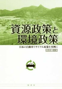 資源政策と環境政策 日本の自動車リサイクル政策を事例に／外川健一(著者)