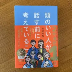 頭のいい人が話す前に考えていること 安達　裕哉